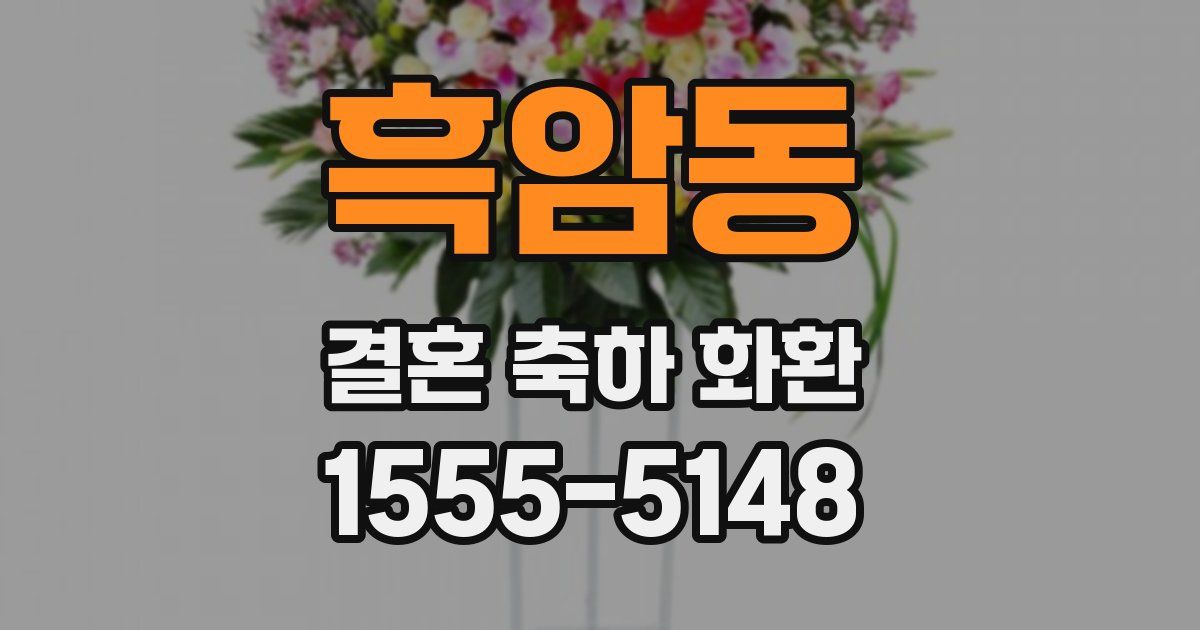 흑암동 결혼 축하 화환