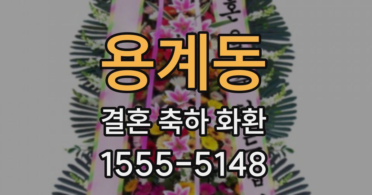 용계동 결혼 축하 화환