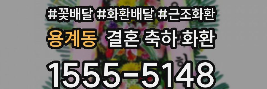 용계동 결혼 축하 화환