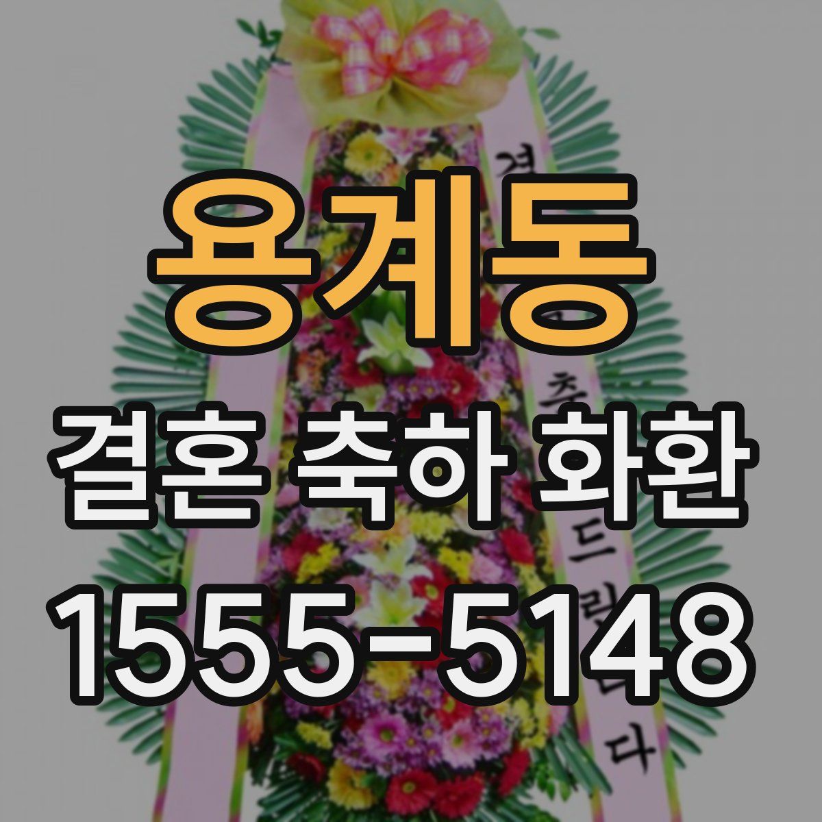 용계동 결혼 축하 화환