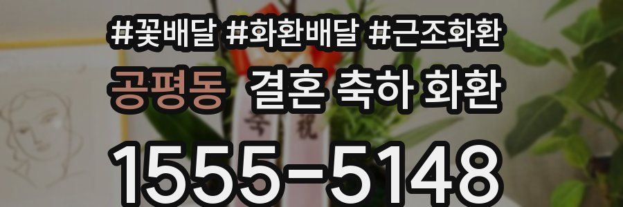 공평동 결혼 축하 화환