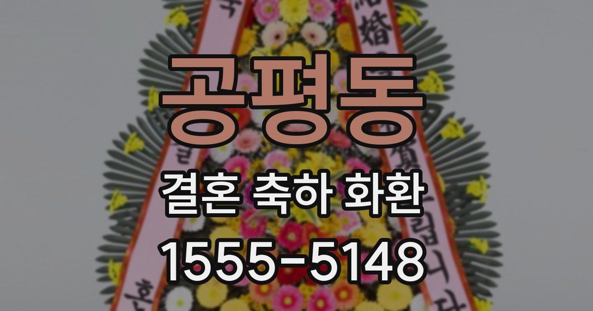 공평동 결혼 축하 화환