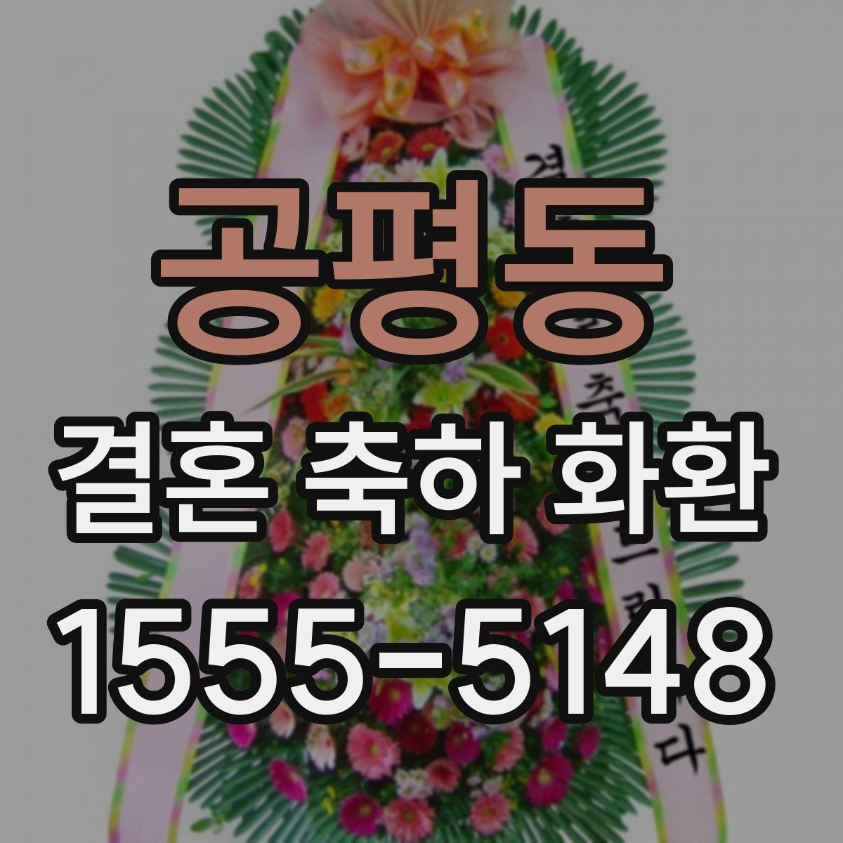 공평동 결혼 축하 화환