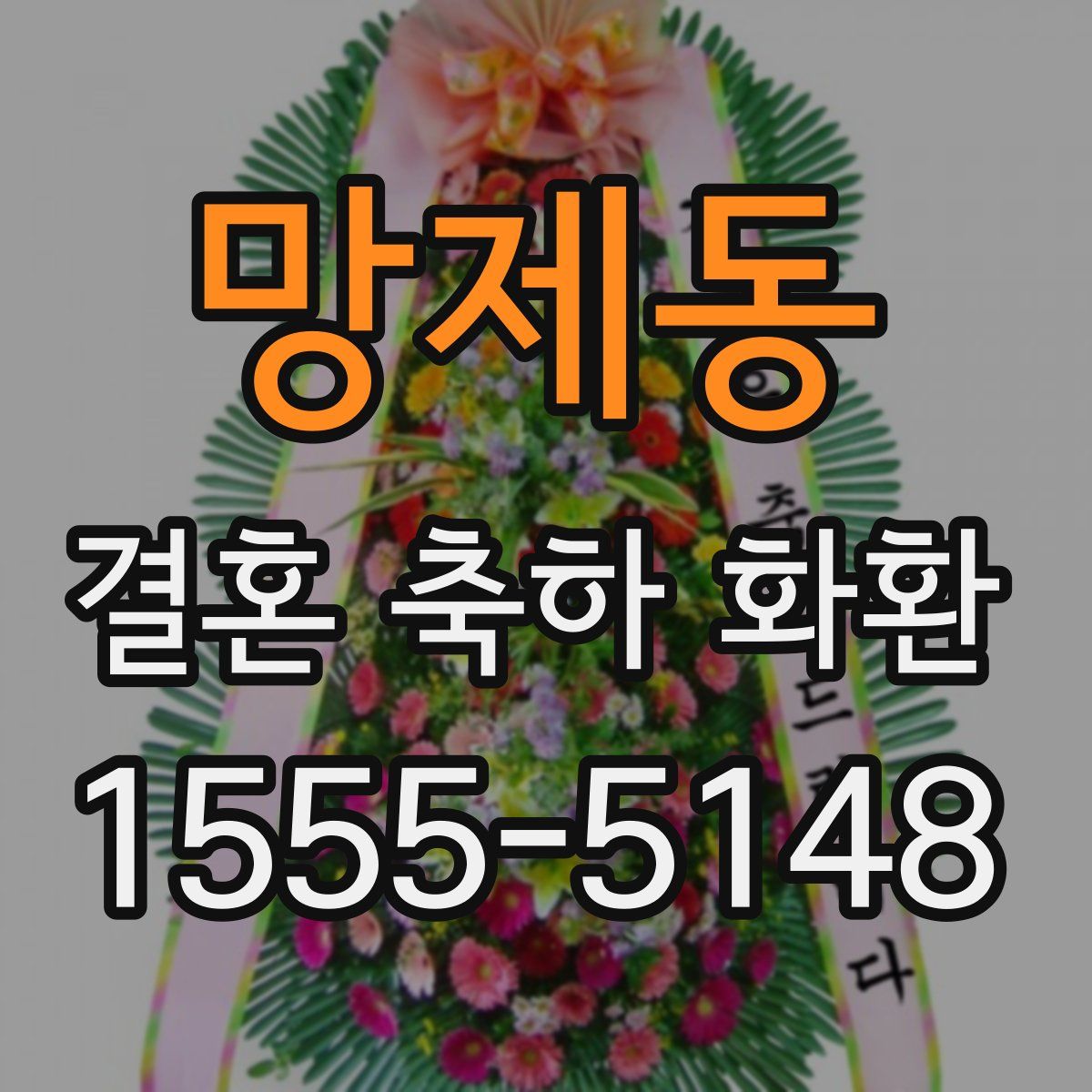 망제동 결혼 축하 화환