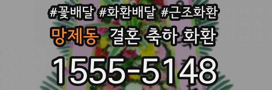 망제동 결혼 축하 화환