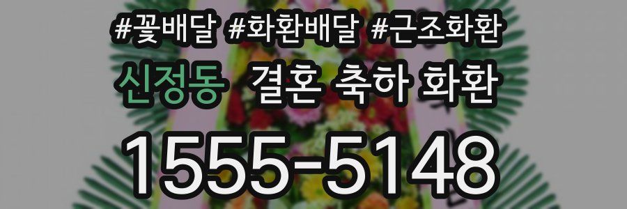 신정동 결혼 축하 화환