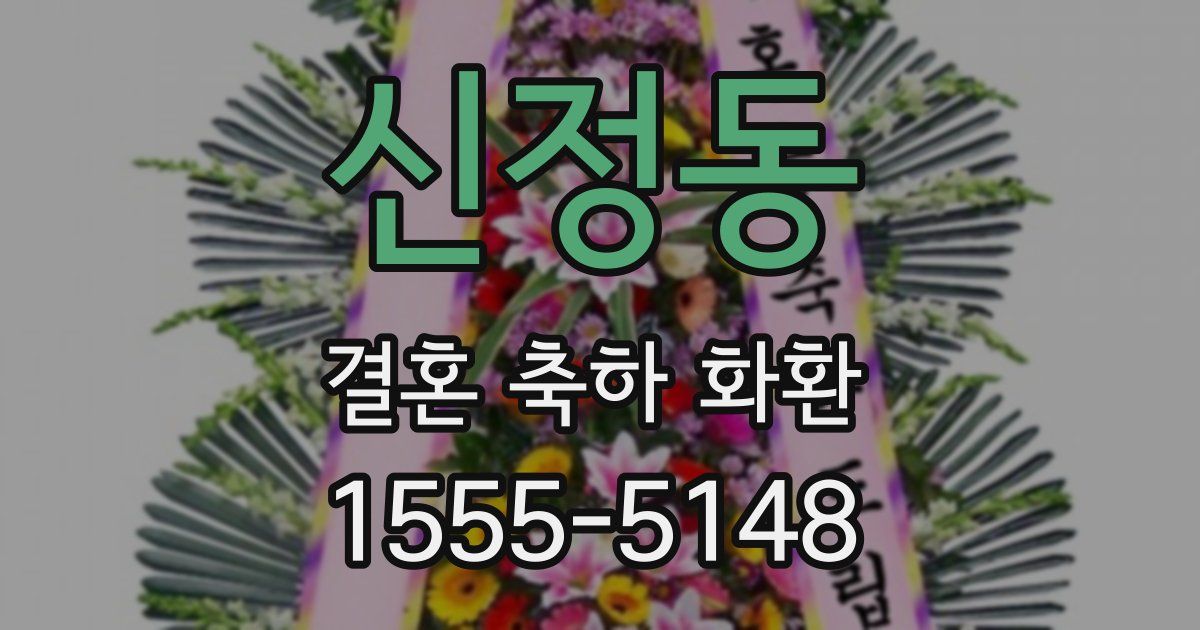 신정동 결혼 축하 화환