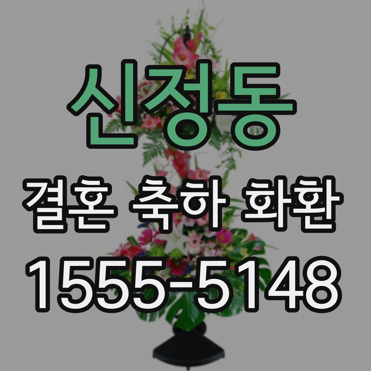 신정동 결혼 축하 화환