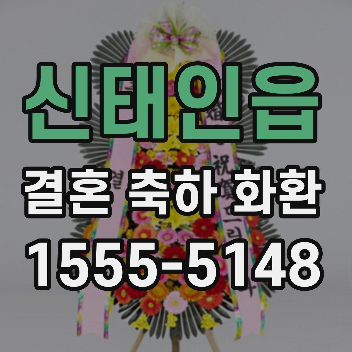 신태인읍 결혼 축하 화환 실수 줄이는 체크리스트