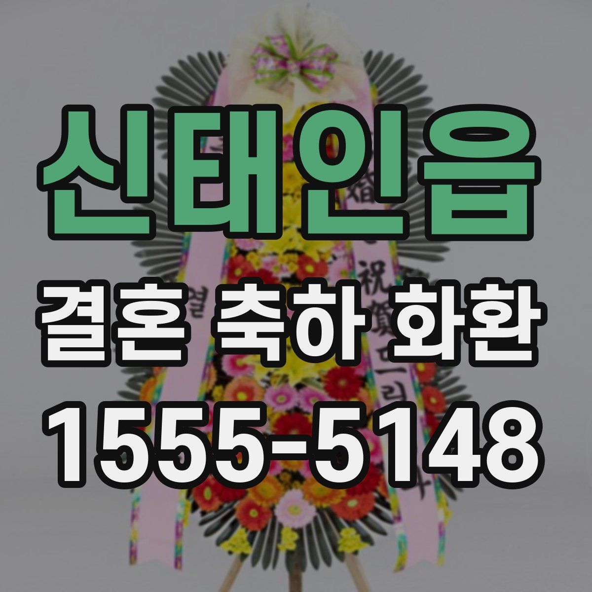 신태인읍 결혼 축하 화환
