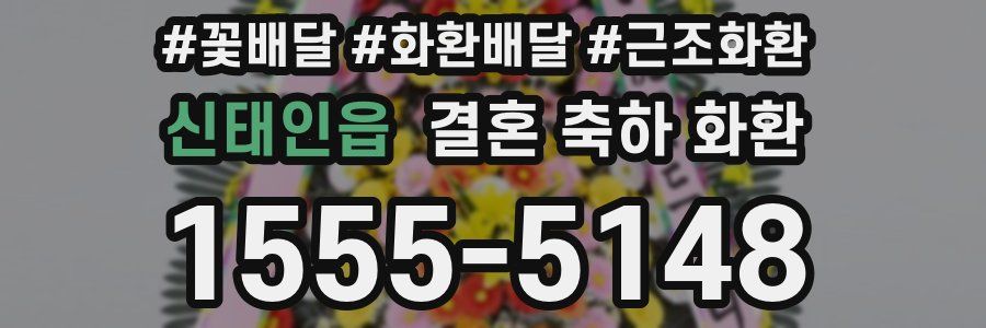 신태인읍 결혼 축하 화환