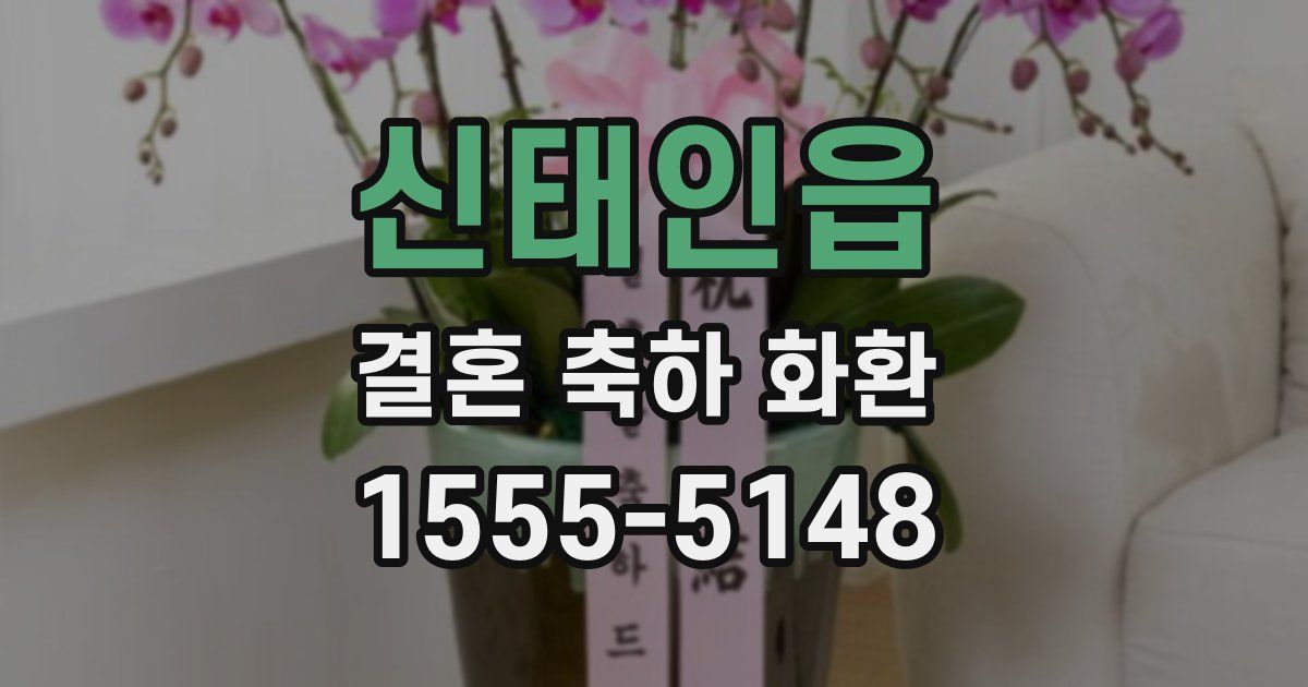 신태인읍 결혼 축하 화환
