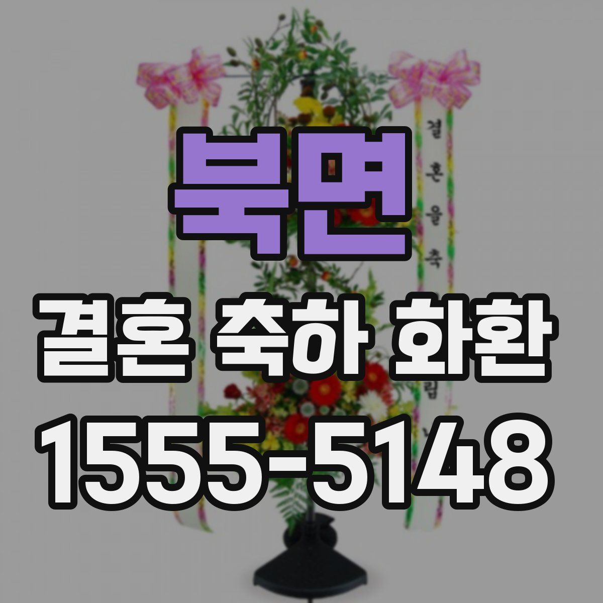 북면 결혼 축하 화환