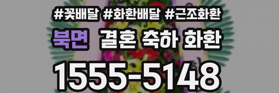 북면 결혼 축하 화환
