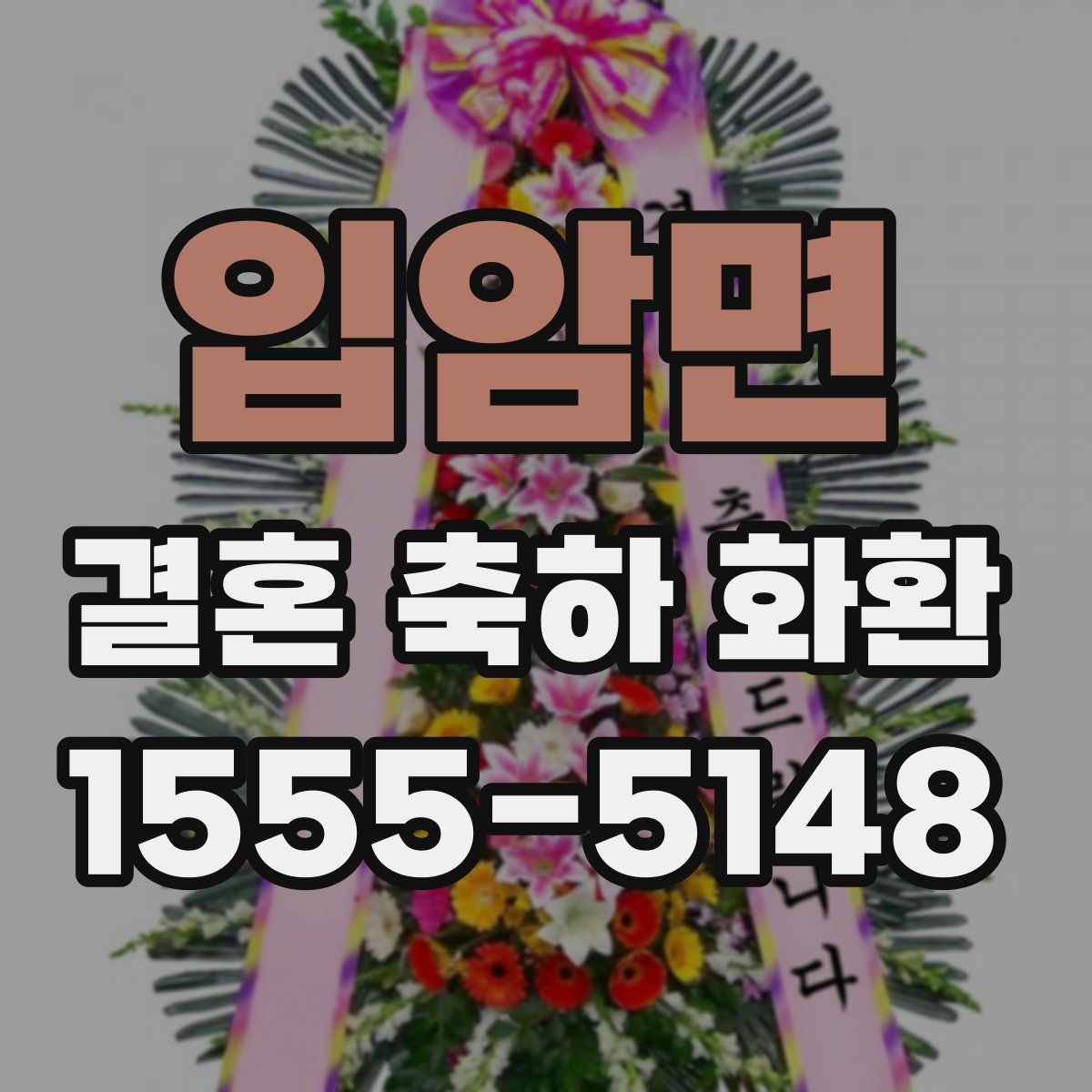 입암면 결혼 축하 화환
