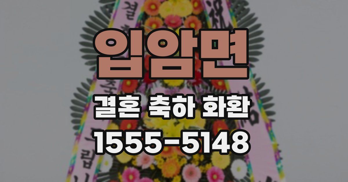 입암면 결혼 축하 화환