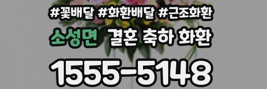 소성면 결혼 축하 화환