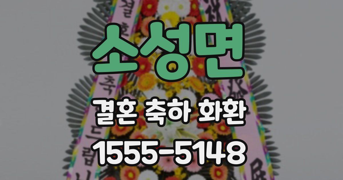 소성면 결혼 축하 화환