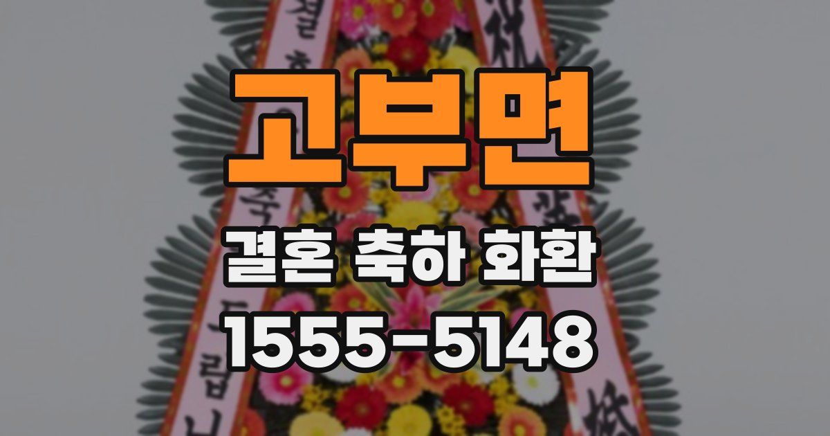 고부면 결혼 축하 화환