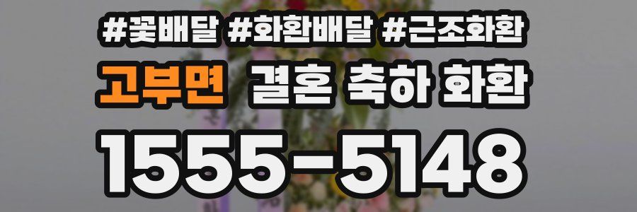 고부면 결혼 축하 화환