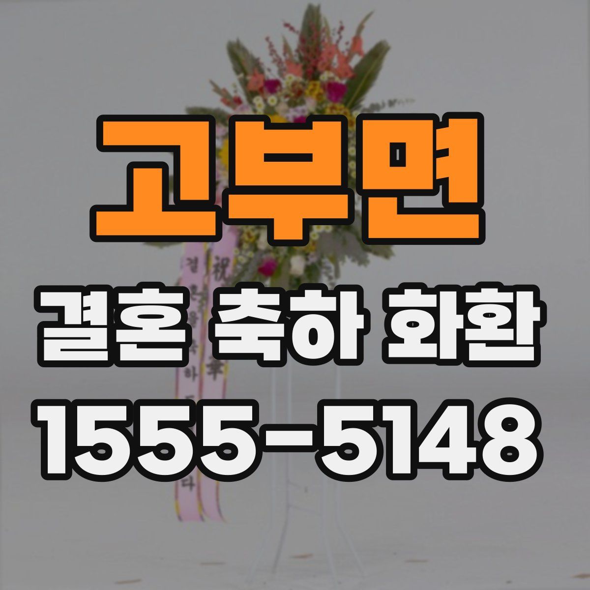 고부면 결혼 축하 화환