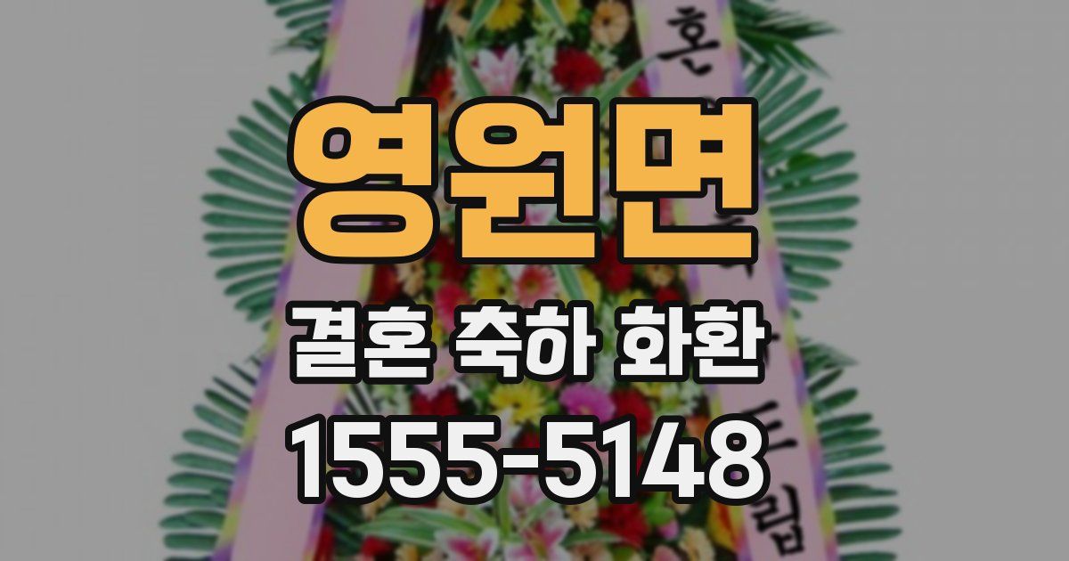 영원면 결혼 축하 화환