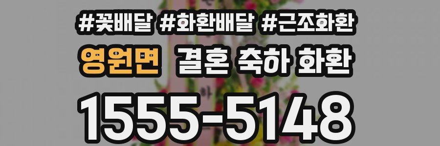 영원면 결혼 축하 화환
