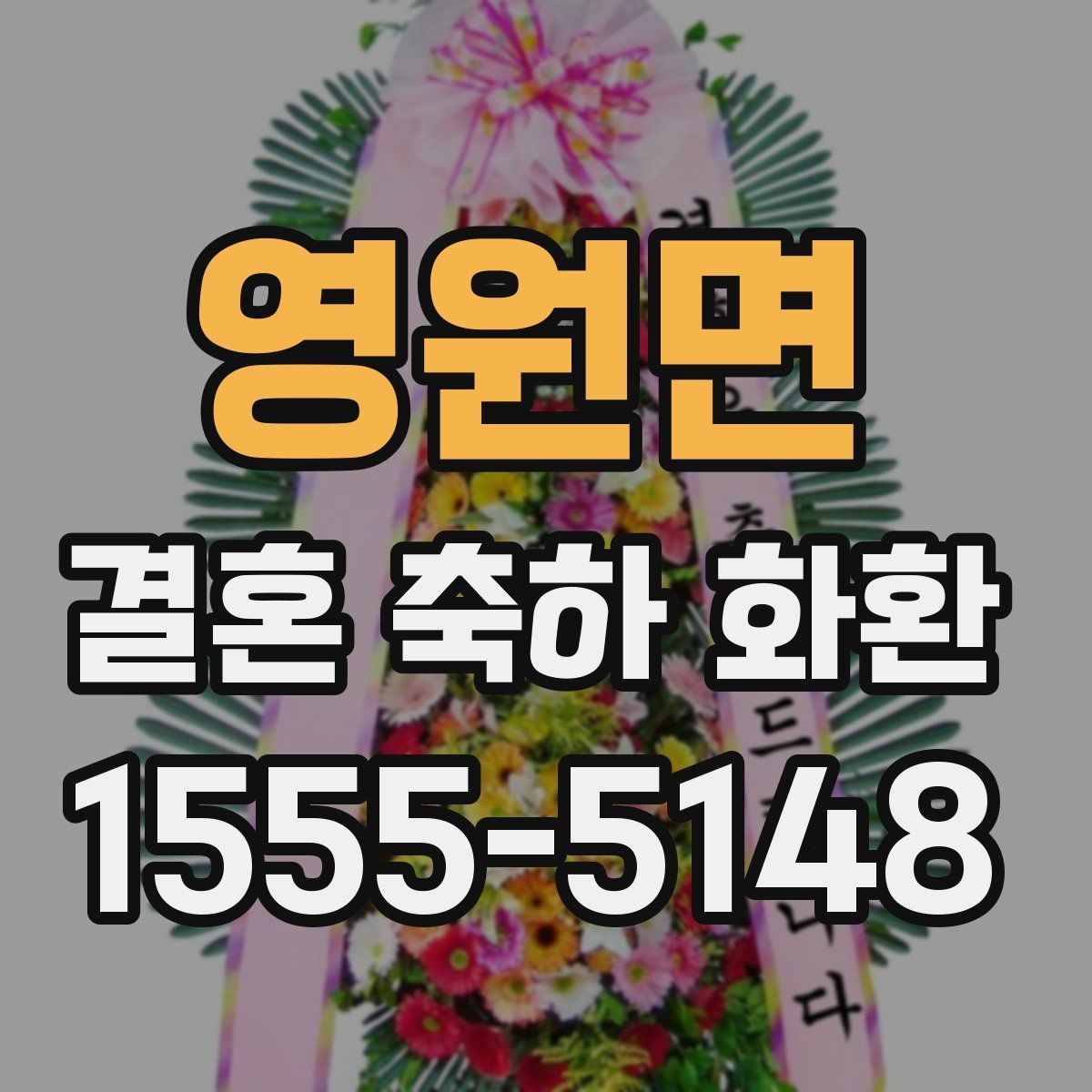 영원면 결혼 축하 화환