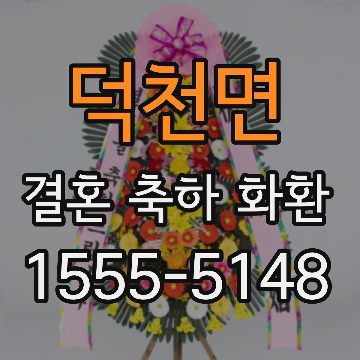 덕천면 결혼 축하 화환 상황별 문구 추천 정리