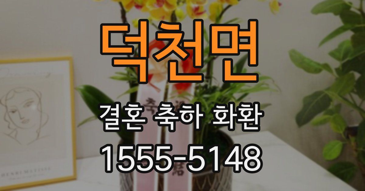 덕천면 결혼 축하 화환