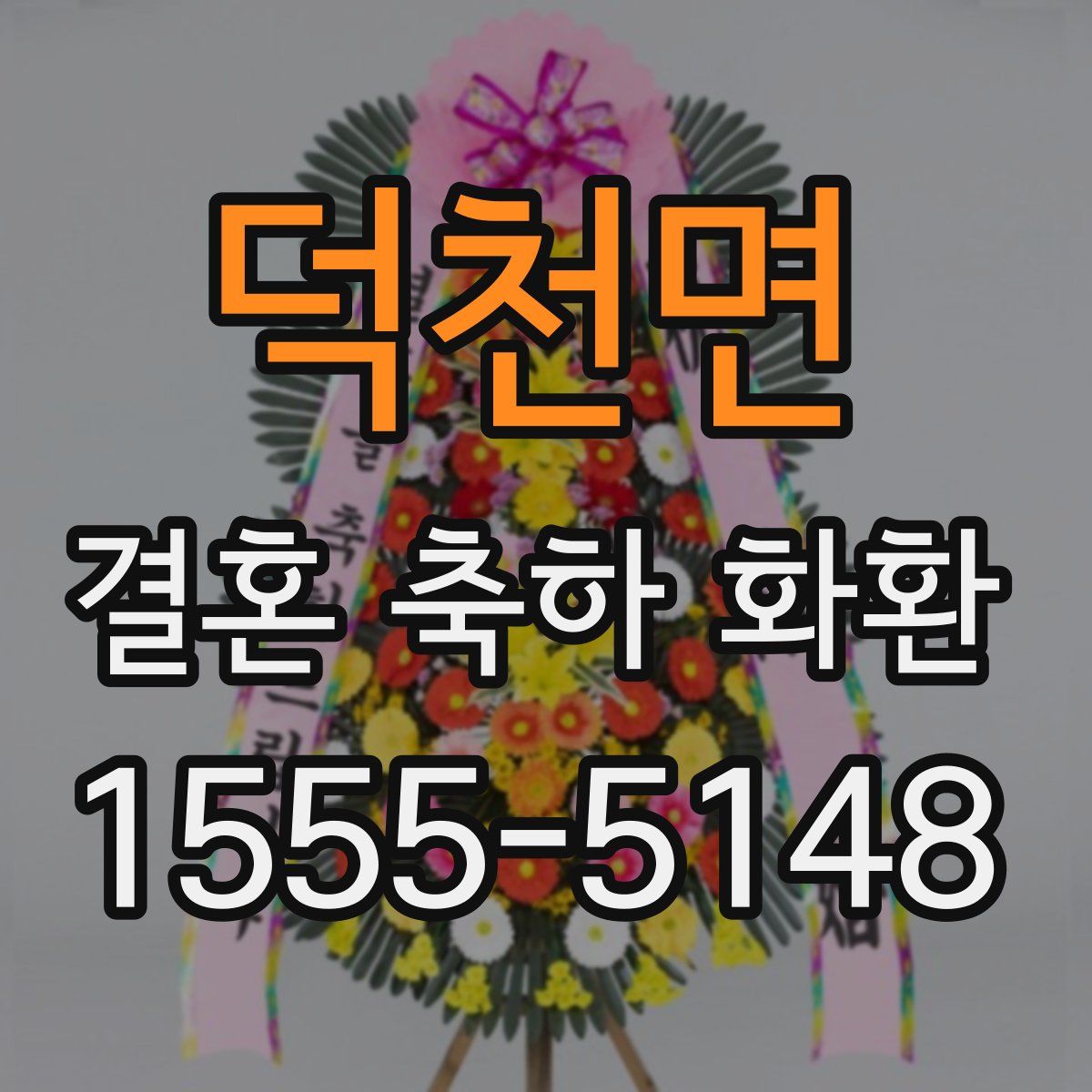 덕천면 결혼 축하 화환