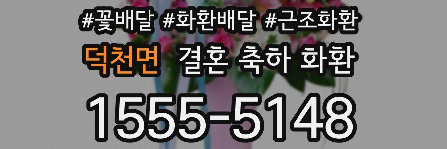 덕천면 결혼 축하 화환