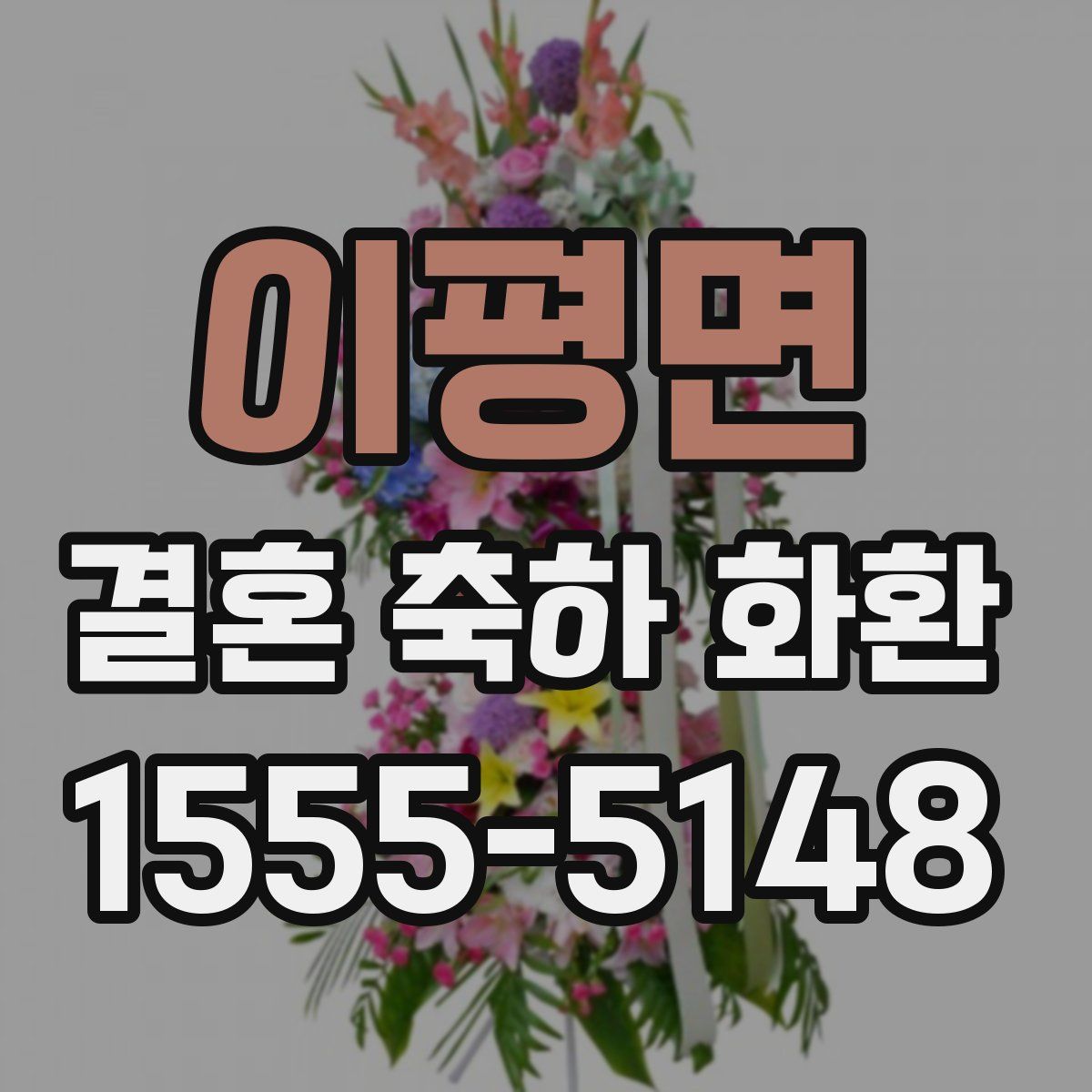 이평면 결혼 축하 화환