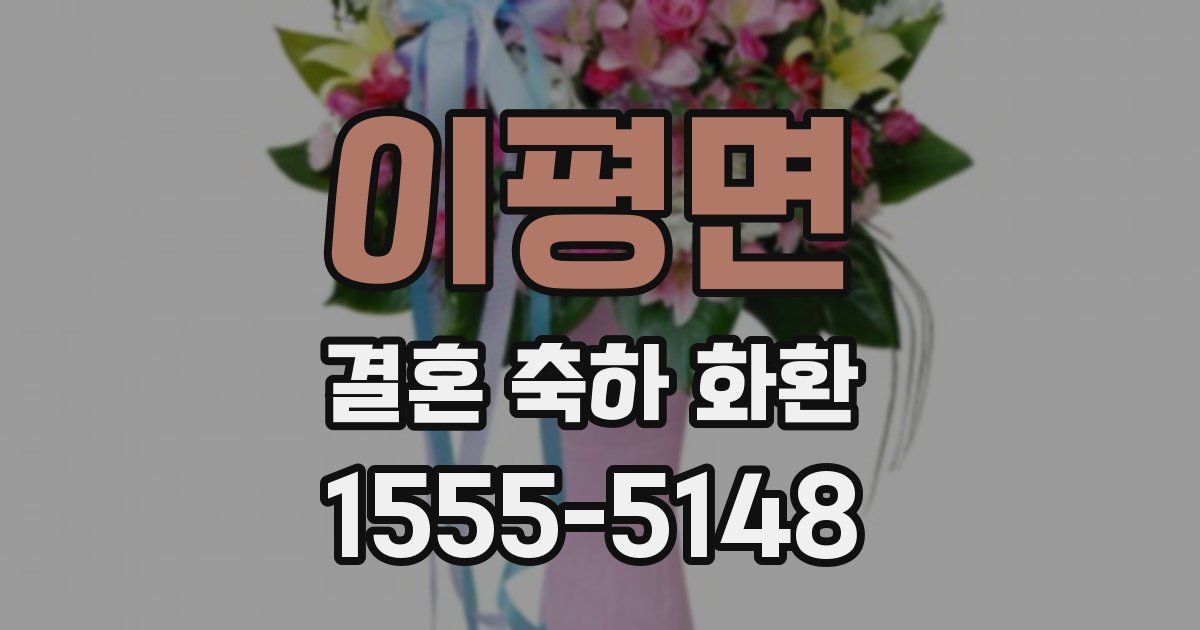 이평면 결혼 축하 화환