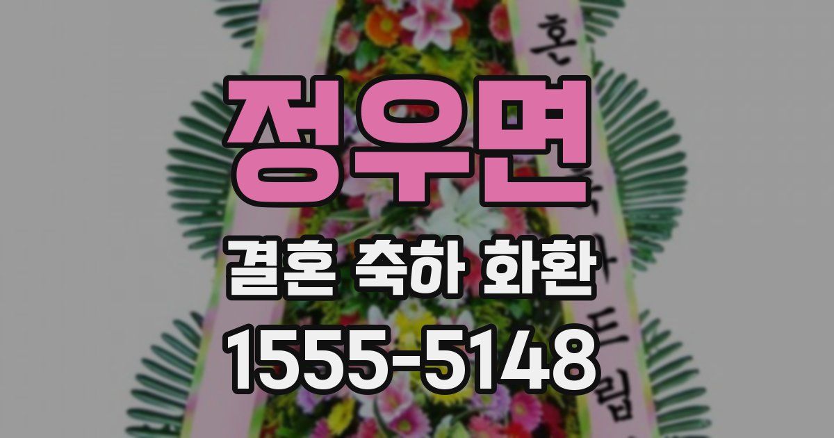정우면 결혼 축하 화환