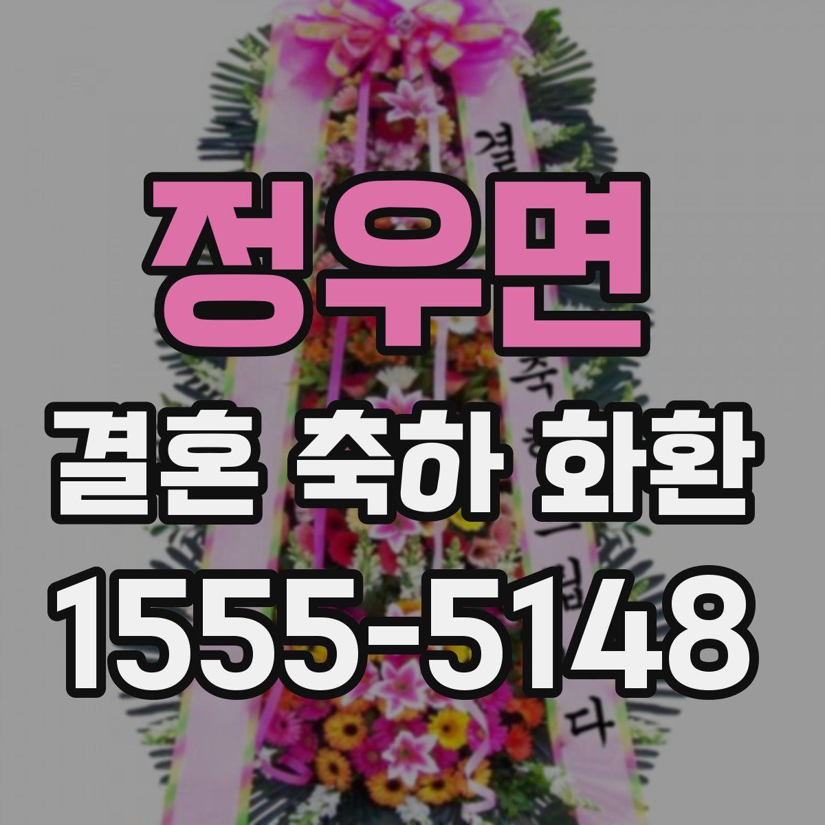 정우면 결혼 축하 화환