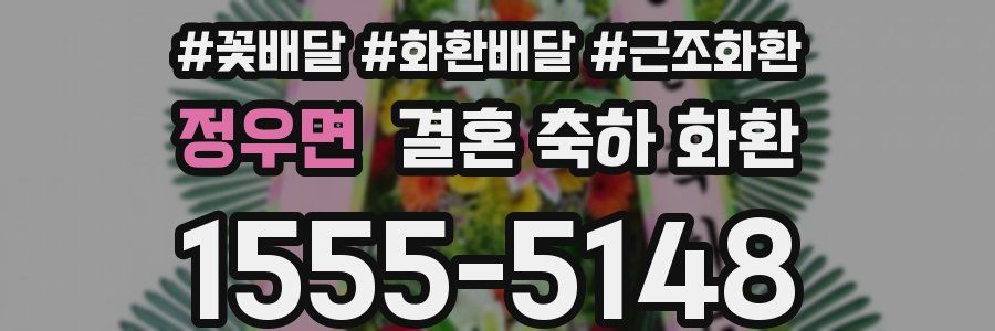 정우면 결혼 축하 화환