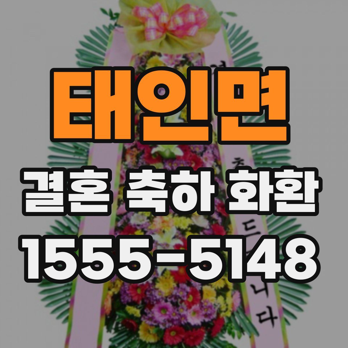 태인면 결혼 축하 화환