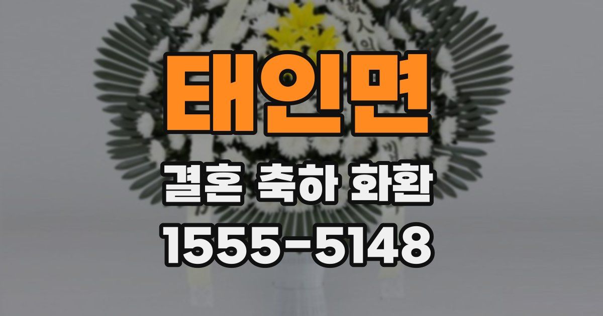 태인면 결혼 축하 화환