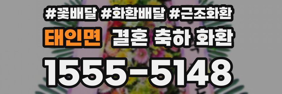 태인면 결혼 축하 화환