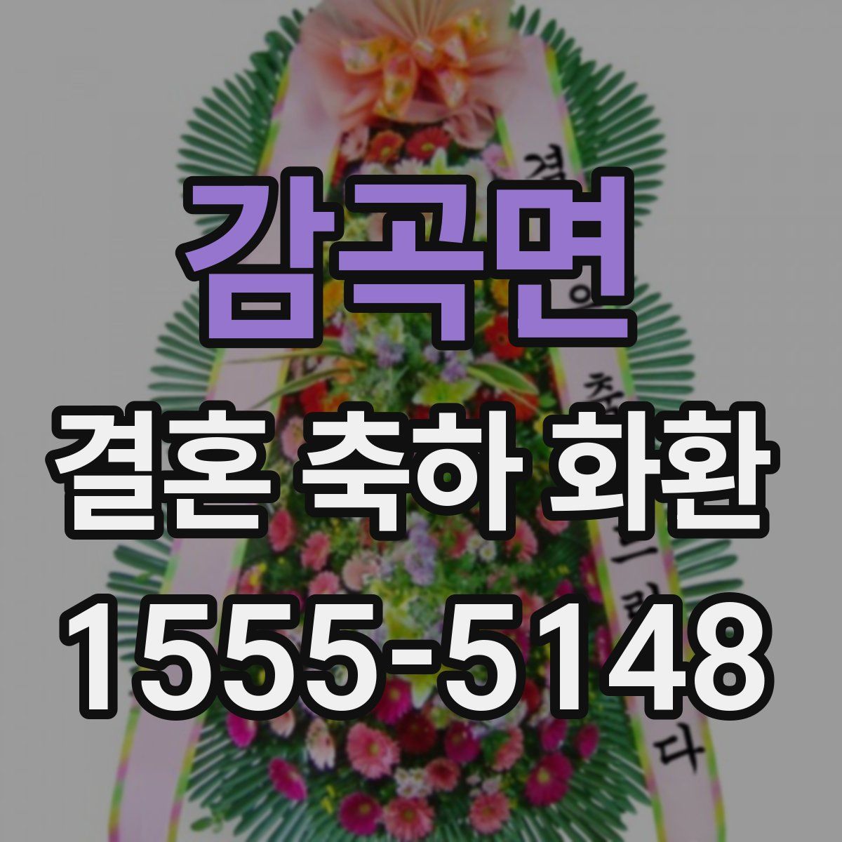 감곡면 결혼 축하 화환