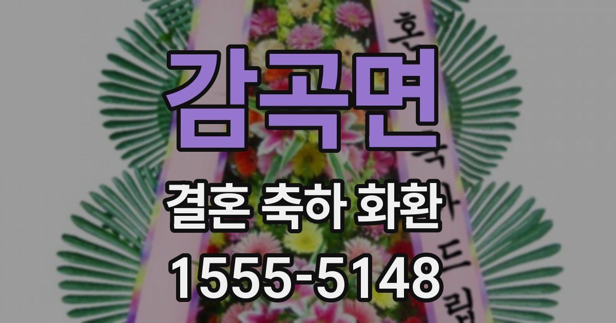 감곡면 결혼 축하 화환