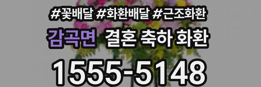 감곡면 결혼 축하 화환