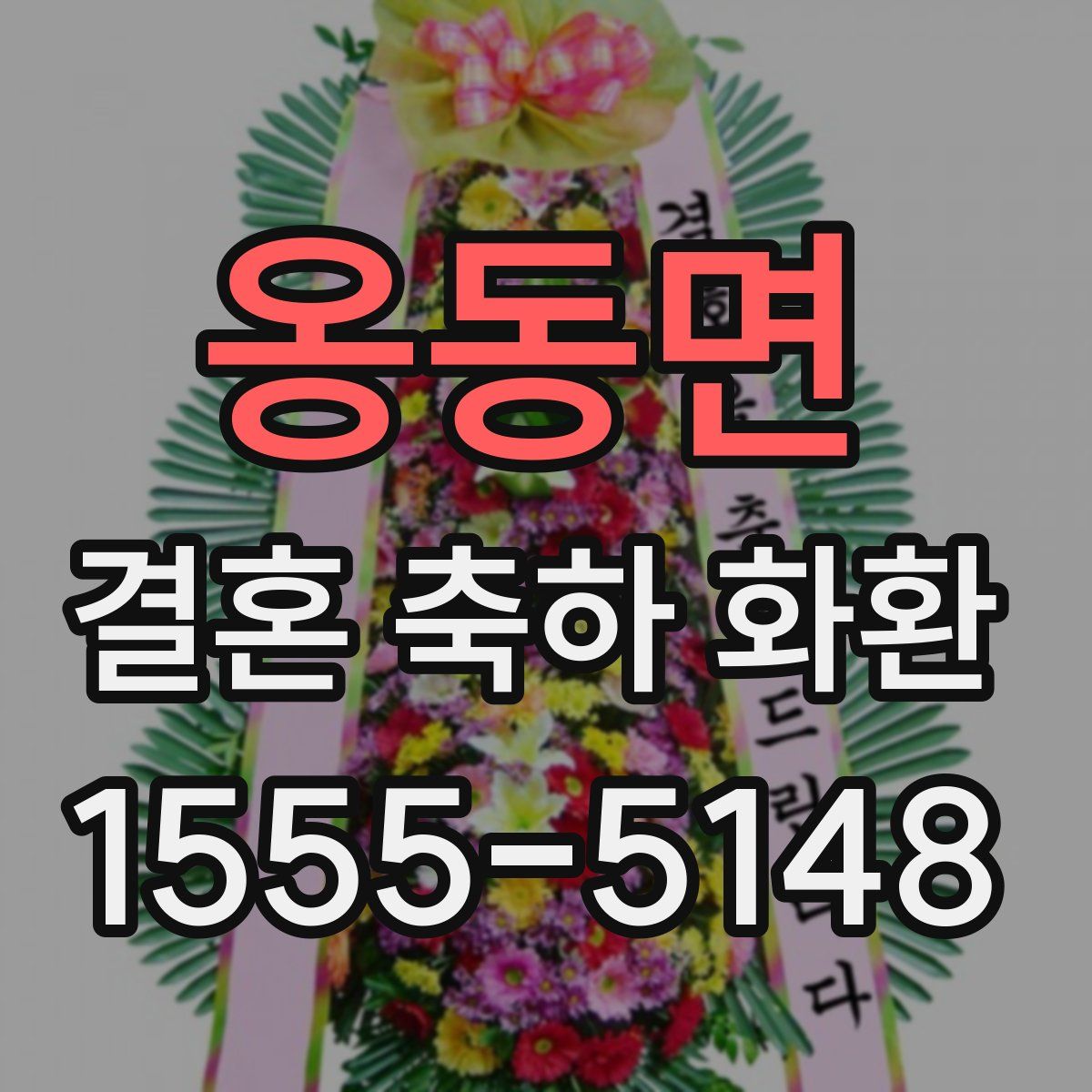 옹동면 결혼 축하 화환
