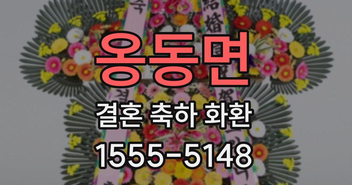 옹동면 결혼 축하 화환