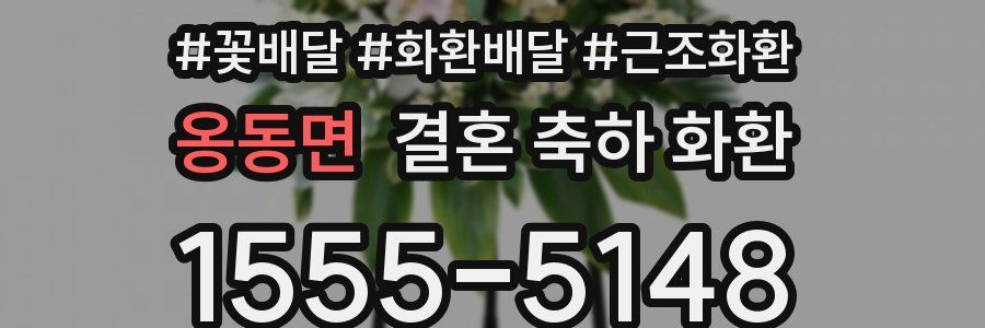 옹동면 결혼 축하 화환