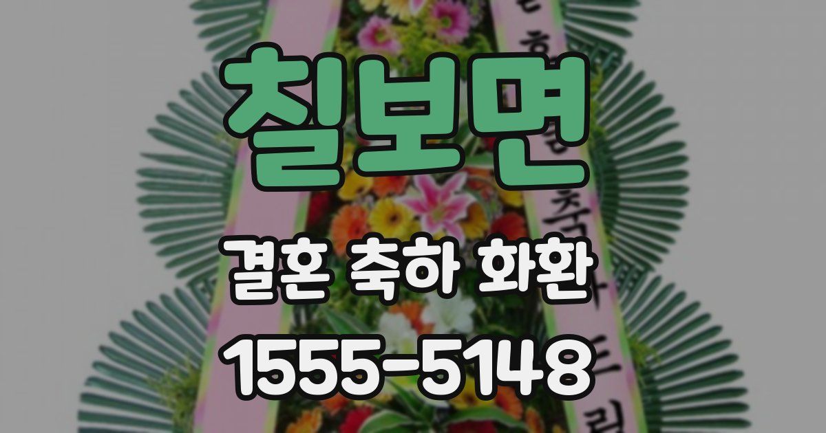 칠보면 결혼 축하 화환