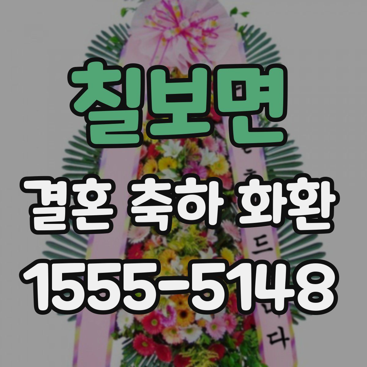 칠보면 결혼 축하 화환
