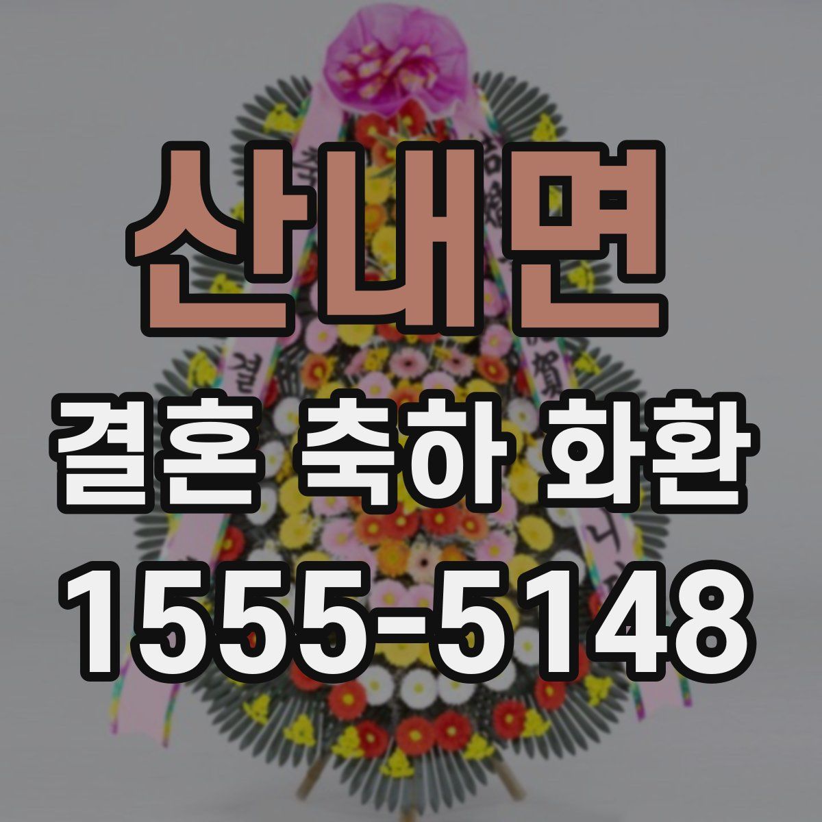 산내면 결혼 축하 화환