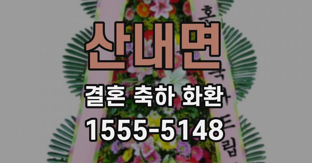 산내면 결혼 축하 화환